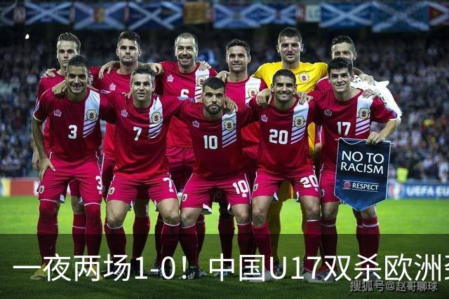 一夜两场1-0！中国U17双杀欧洲劲旅，李文博绝杀热刺补时冲突染红