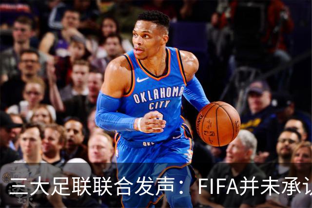 三大足联联合发声：FIFA并未承认FFE的根本性错误