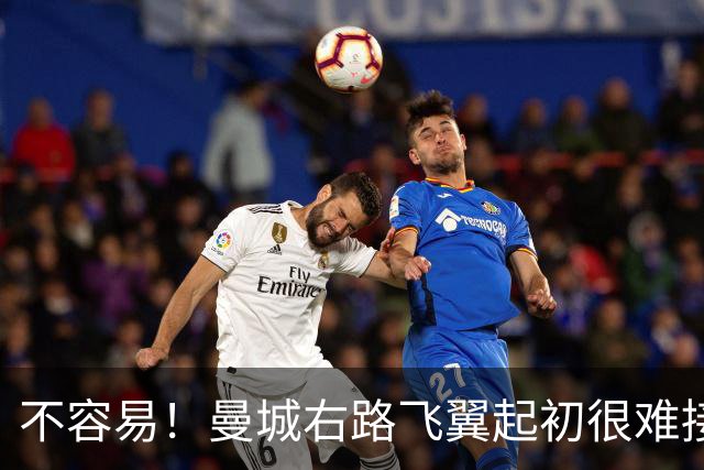 不容易！曼城右路飞翼起初很难接受该位置 还为此看过心理医生