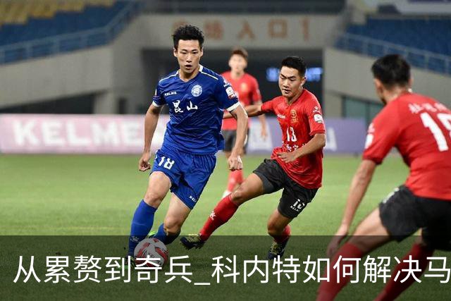 从累赘到奇兵 科内特如何解决马刺之痛？