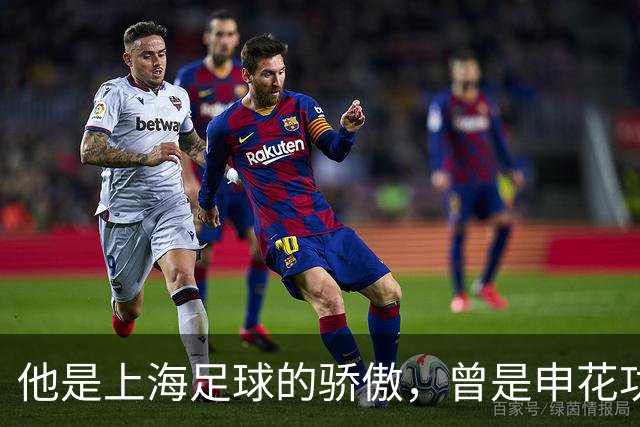 他是上海足球的骄傲，曾是申花功勋队长，如今两个徒弟也成国脚