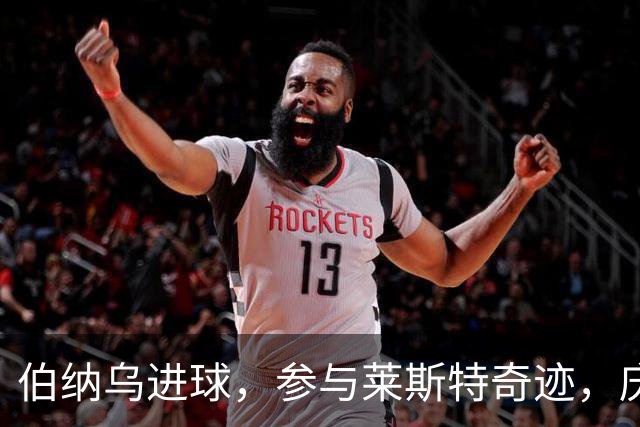 伯纳乌进球，参与莱斯特奇迹，庆幸与劳尔当队友，成全瓦尔迪纪录