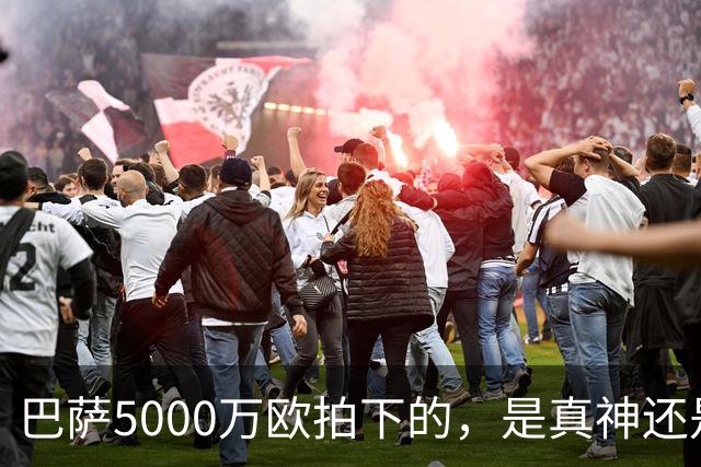 巴萨5000万欧拍下的，是真神还是赌局？