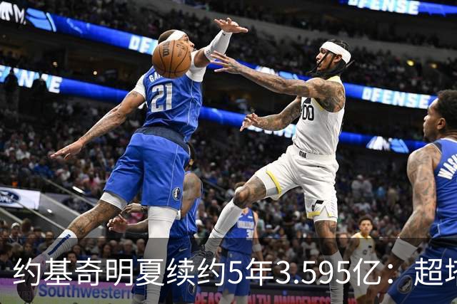 约基奇明夏续约5年3.595亿：超塔图姆4500万，成NBA历史最大合同