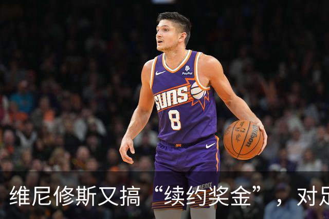 维尼修斯又搞“续约奖金”，对足球的冲击，不亚于《博斯曼法案》