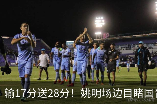 输17分送28分！姚明场边目睹国青惨败，西班牙揭了中国篮球什么短