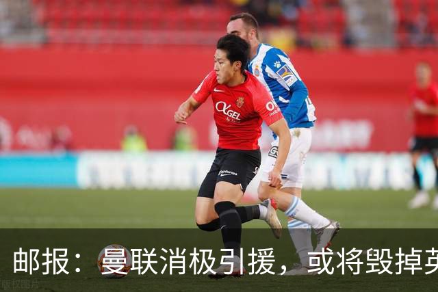 邮报：曼联消极引援，或将毁掉英力士治下此前所有的前期成果