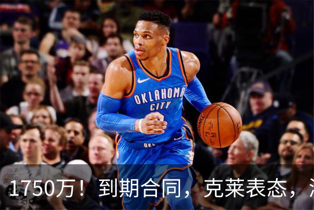 1750万！到期合同，克莱表态，湖人要捡漏？两大豪门恐怕不答应